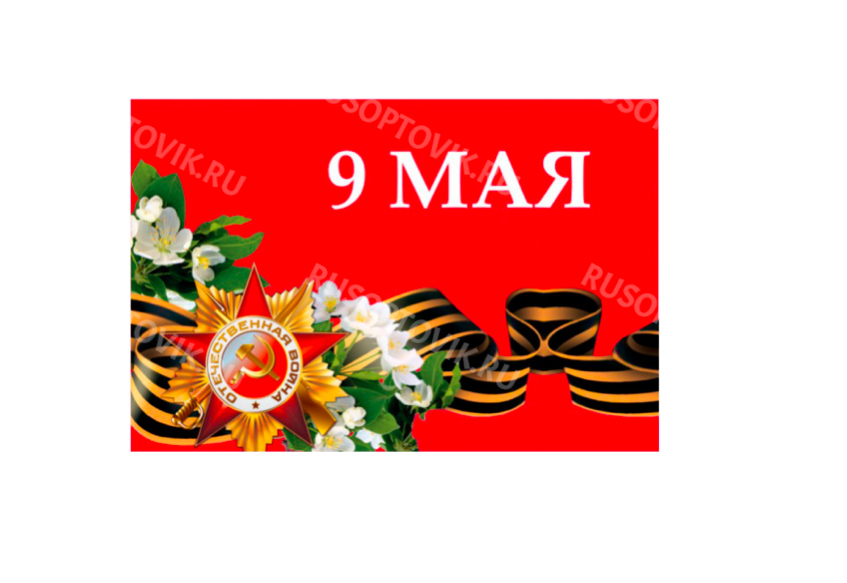 Флаг «9 мая» 20*30 см оптом Флаг «9 мая» 20*30 см оптом