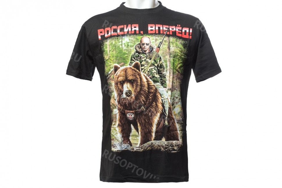 Футболка «Россия вперед!» (ВВП на медведе) оптом Футболка «Россия вперед!» (ВВП на медведе) оптом