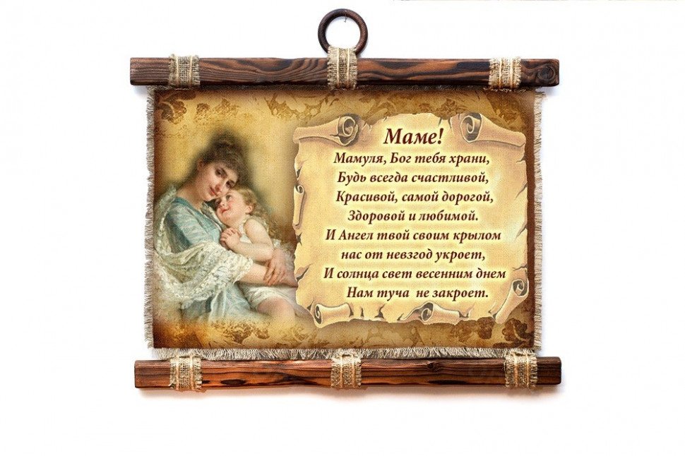 Настенный свиток "Маме стих молитва горизонтальный" оптом Настенный свиток "Маме стих молитва горизонтальный" оптом
