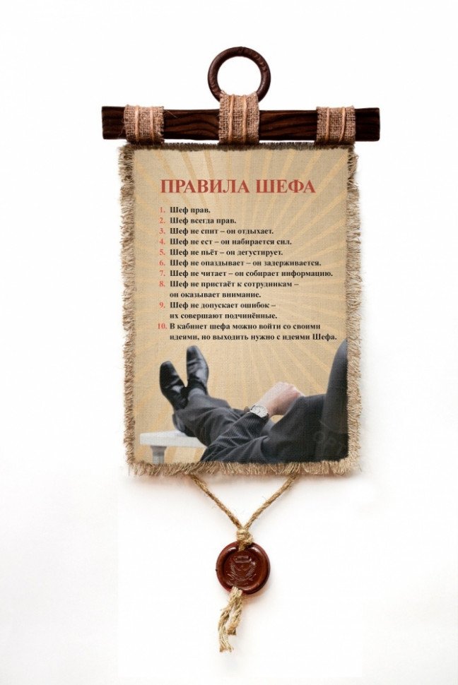 Настенный свиток "Правила Шефа" оптом Настенный свиток "Правила Шефа" оптом