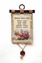 Настенный свиток &quot;Правила кухни&quot; оптом