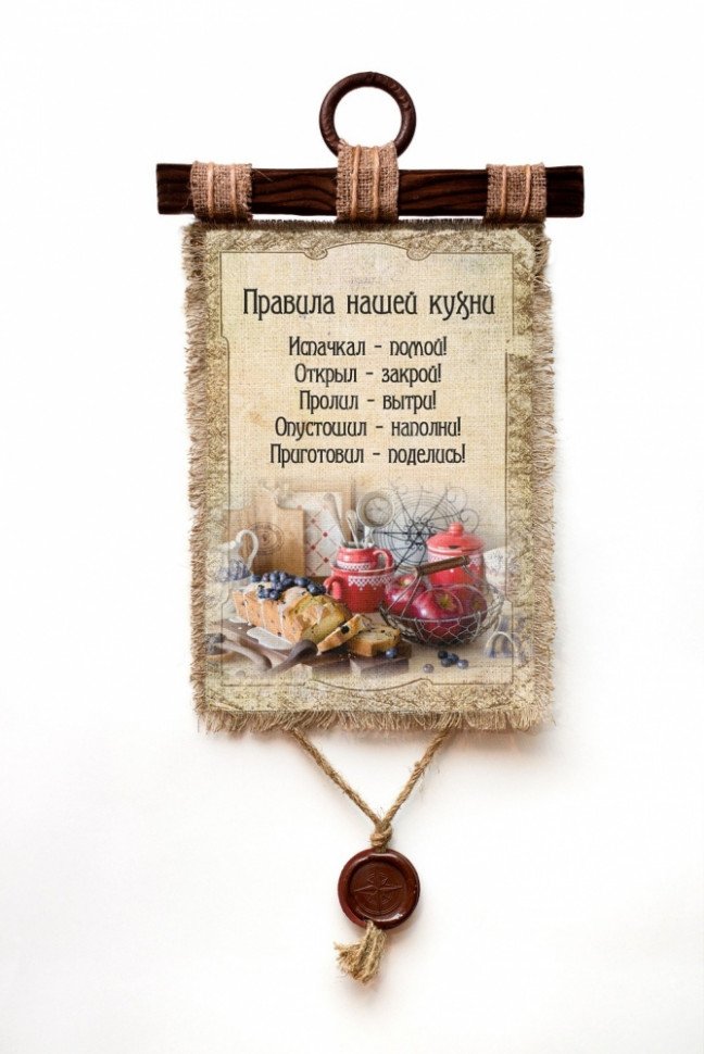 Настенный свиток "Правила кухни" оптом Настенный свиток "Правила кухни" оптом
