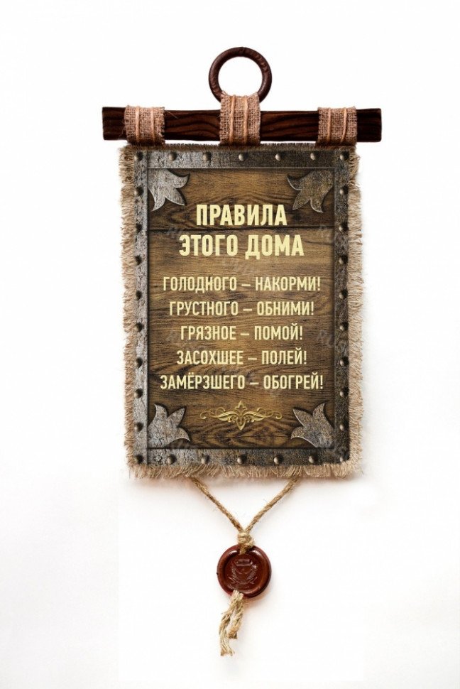 Настенный свиток "Правила этого дома" оптом Настенный свиток "Правила этого дома" оптом