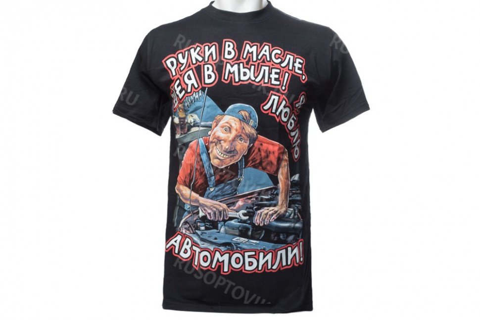 Футболка «Руки в масле, шея в мыле! Я люблю автомобили!» оптом Футболка «Руки в масле, шея в мыле! Я люблю автомобили!» оптом