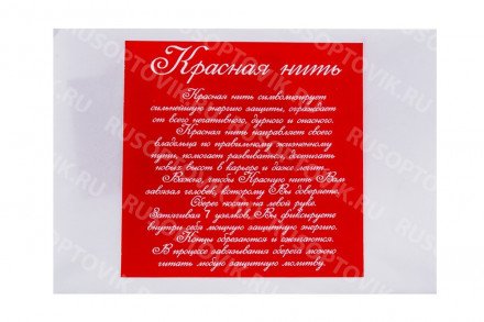 Красная нить на запястья из Иерусалима оптом 